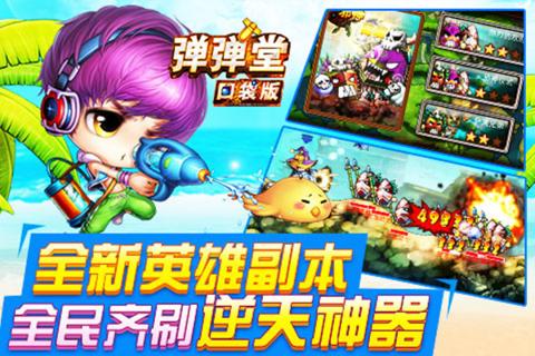 弹弹堂口袋版无限钻石版 游戏截图