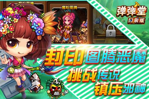 弹弹堂口袋版无限钻石版 游戏截图